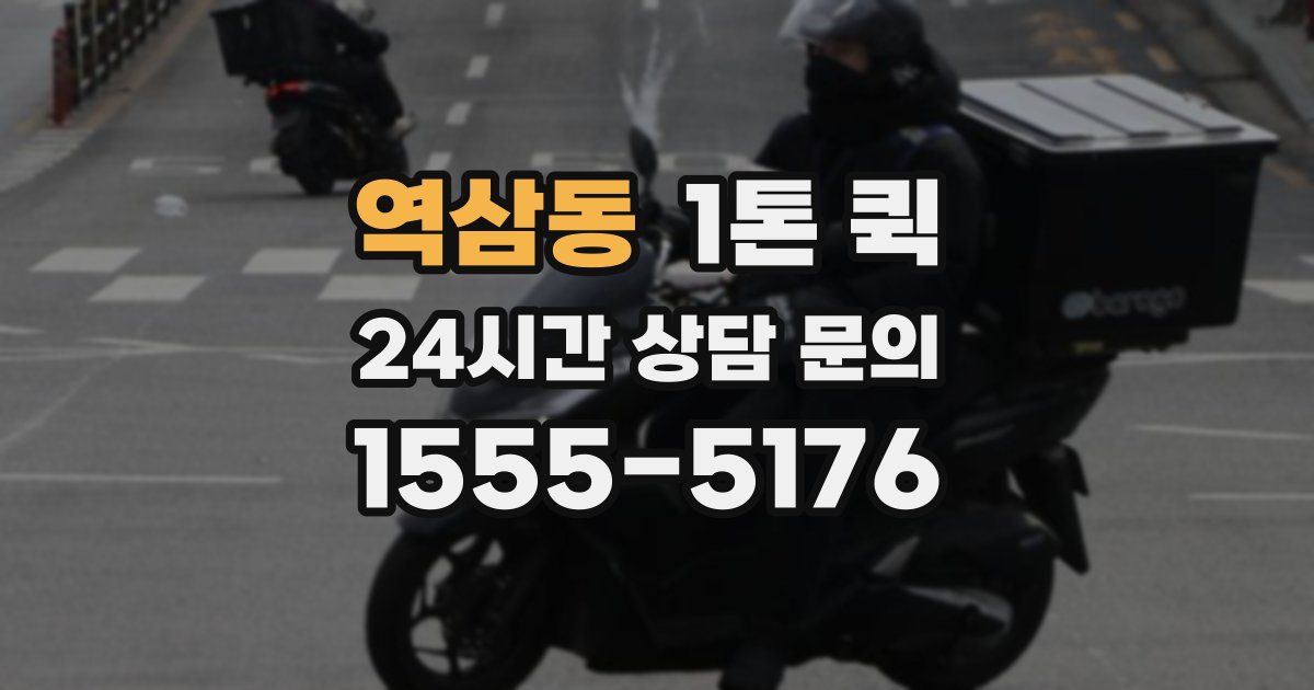 역삼동 1톤 퀵