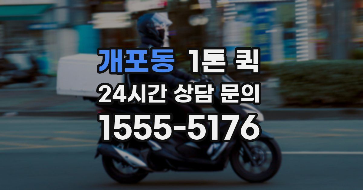 개포동 1톤 퀵