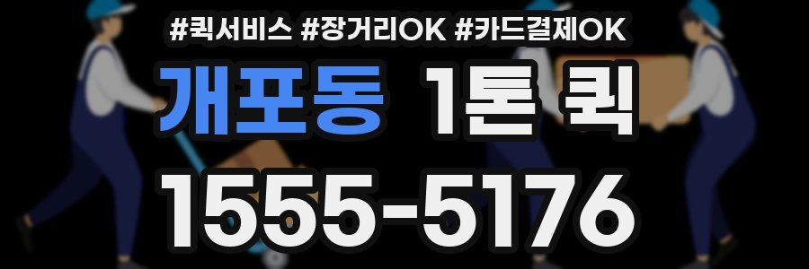 개포동 1톤 퀵