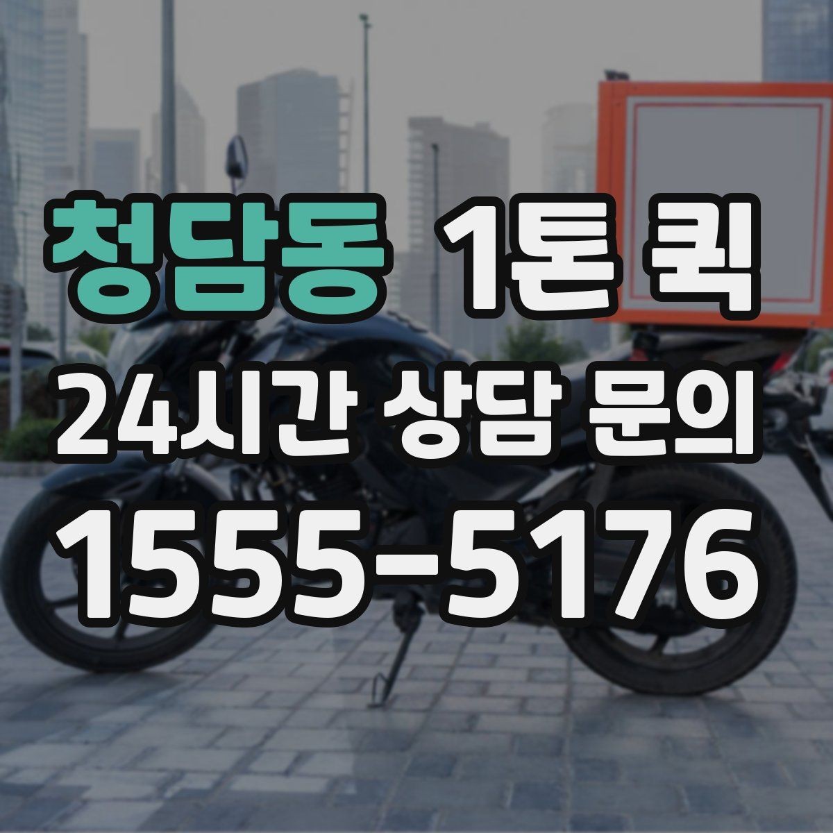 청담동 1톤 퀵 안전 운송을 위한 기본 수칙