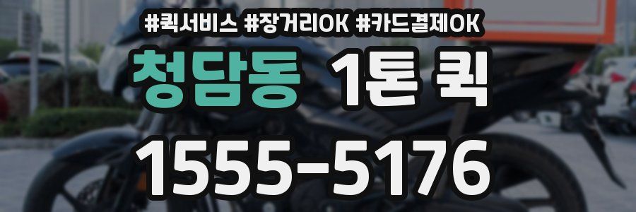 청담동 1톤 퀵