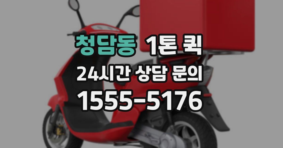 청담동 1톤 퀵
