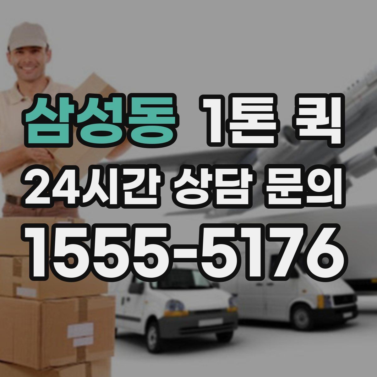 삼성동 1톤 퀵 지역 이동 시 소요 시간