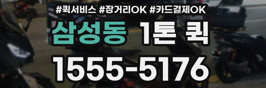 삼성동 1톤 퀵
