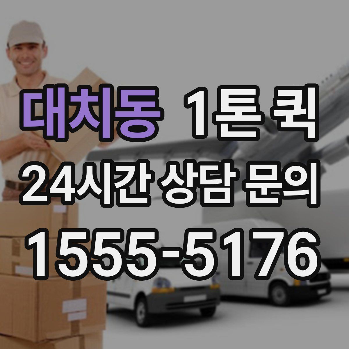 대치동 1톤 퀵 비용 산정 방식 쉽게 보기