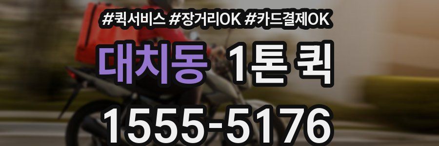 대치동 1톤 퀵