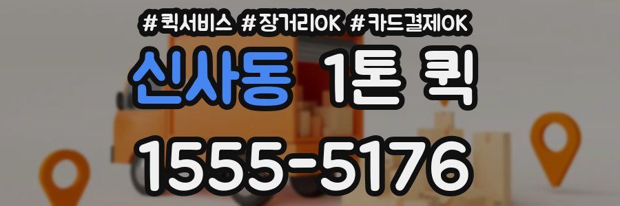 신사동 1톤 퀵