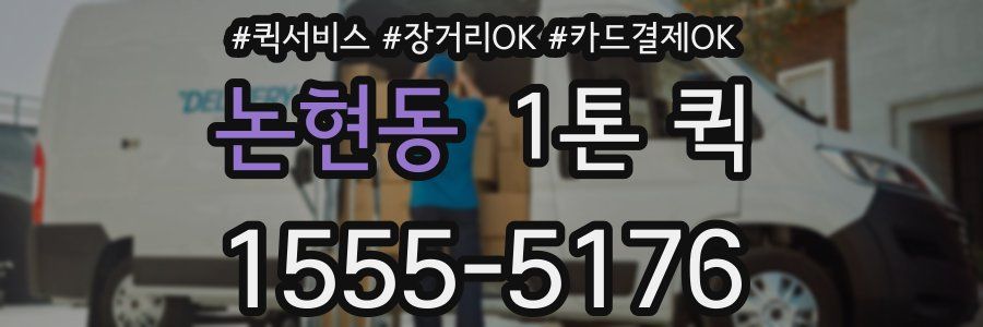 논현동 1톤 퀵