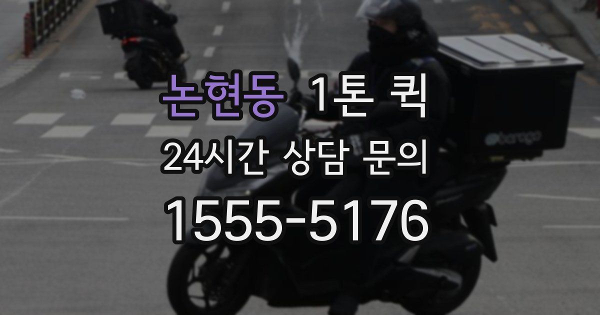논현동 1톤 퀵
