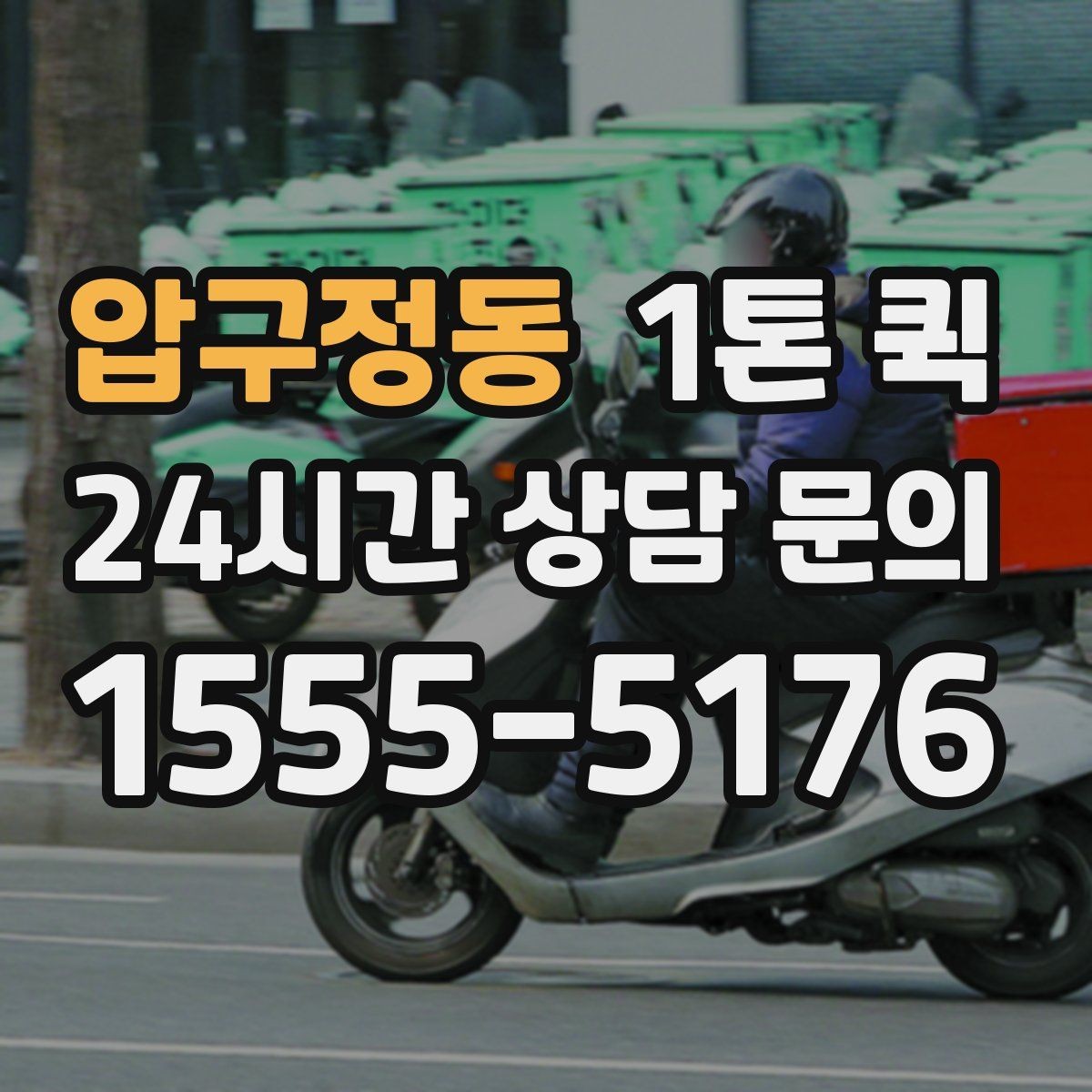 압구정동 1톤 퀵 기사 배차와 진행 과정