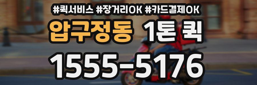 압구정동 1톤 퀵
