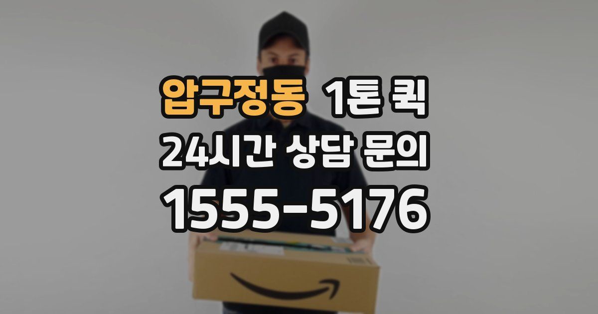 압구정동 1톤 퀵