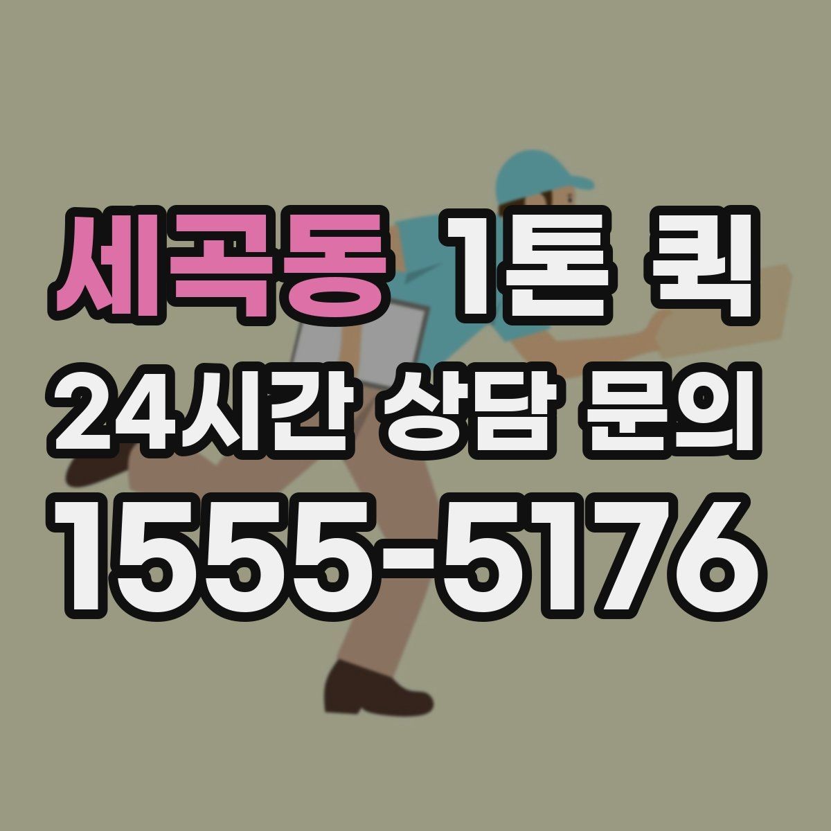 세곡동 1톤 퀵 운송 가능 품목과 불가 품목