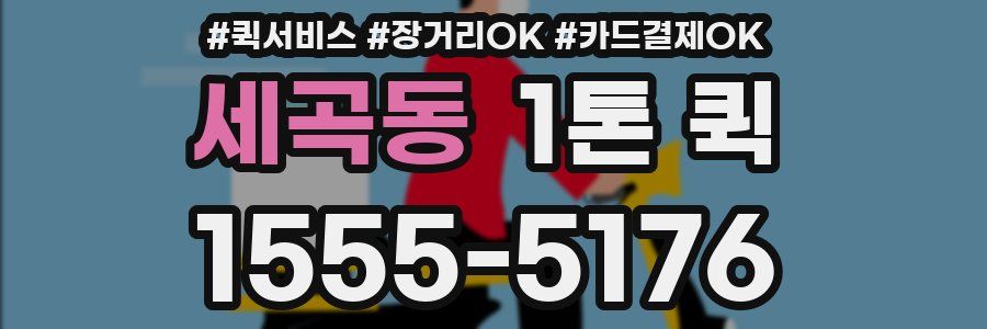 세곡동 1톤 퀵