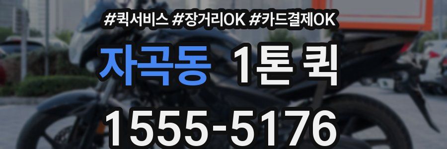 자곡동 1톤 퀵