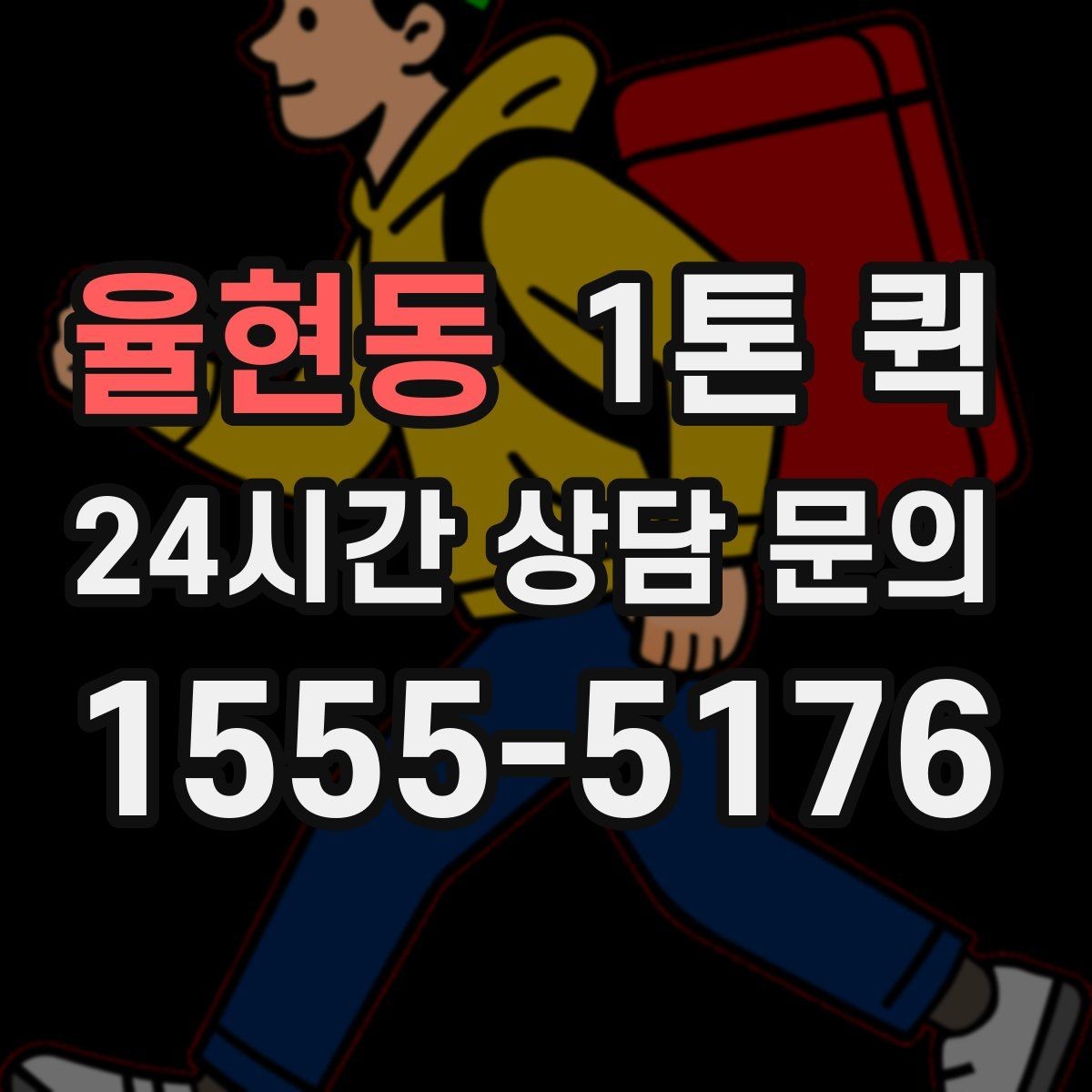율현동 1톤 퀵 장거리 이동 비용 비교 포인트
