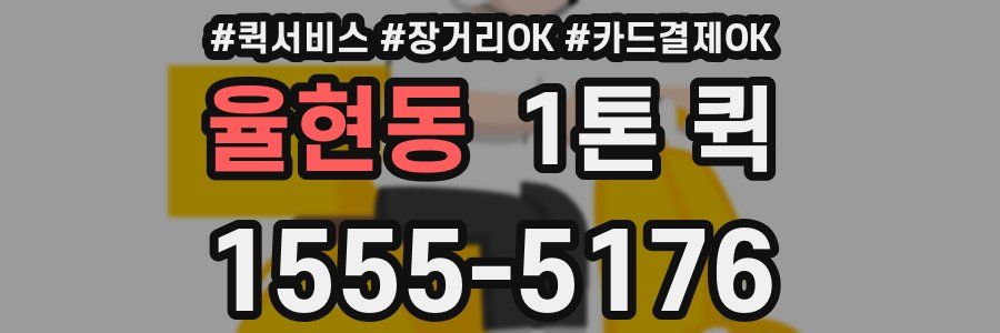 율현동 1톤 퀵