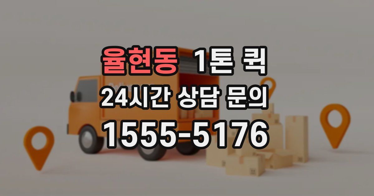 율현동 1톤 퀵