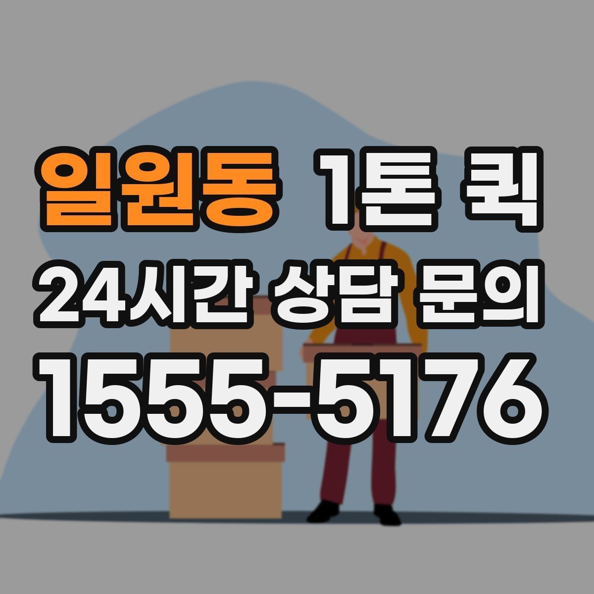 일원동 1톤 퀵 이용 시 준비하면 좋은 서류