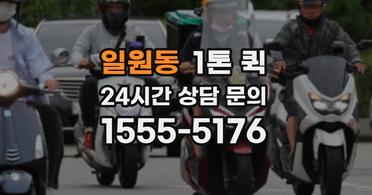 일원동 1톤 퀵
