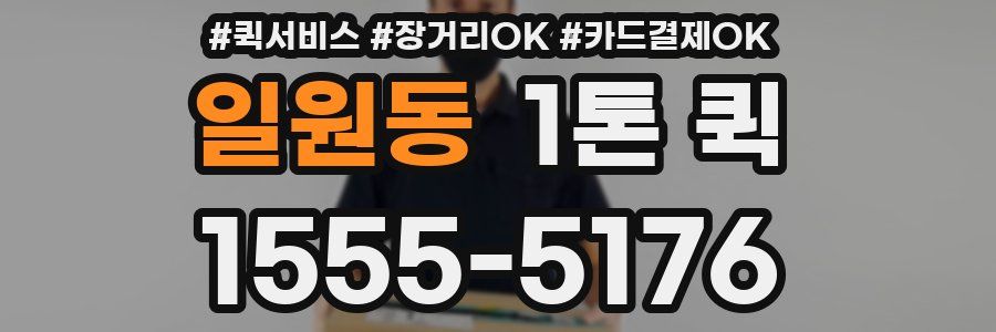 일원동 1톤 퀵