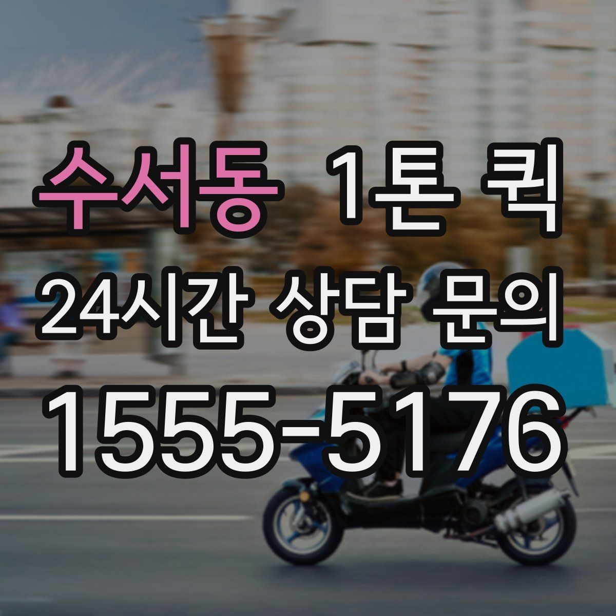 수서동 1톤 퀵 외부 적재물 처리 기준 알아보기