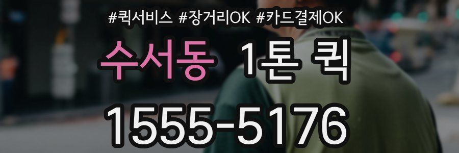 수서동 1톤 퀵