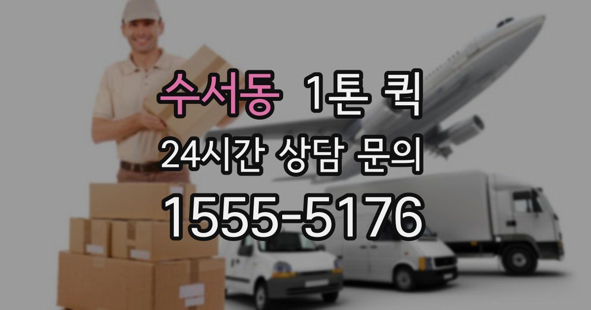 수서동 1톤 퀵