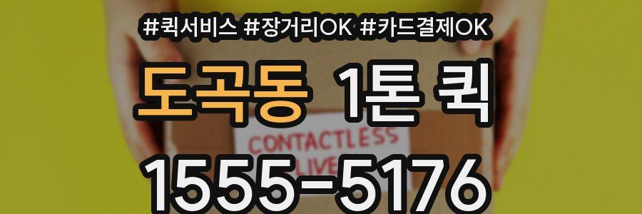 도곡동 1톤 퀵