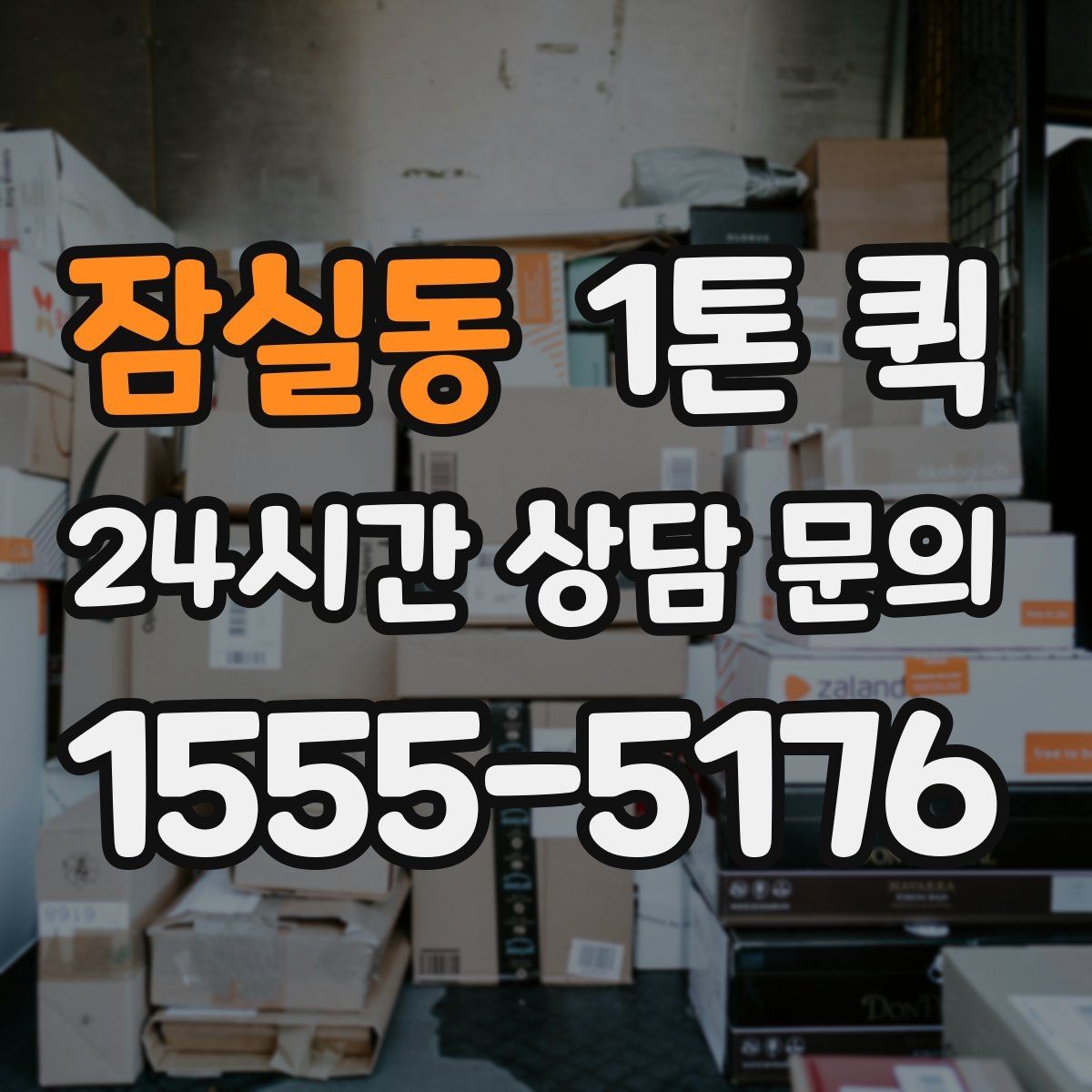 잠실동 1톤 퀵 출발 시간 조정이 필요한 경우