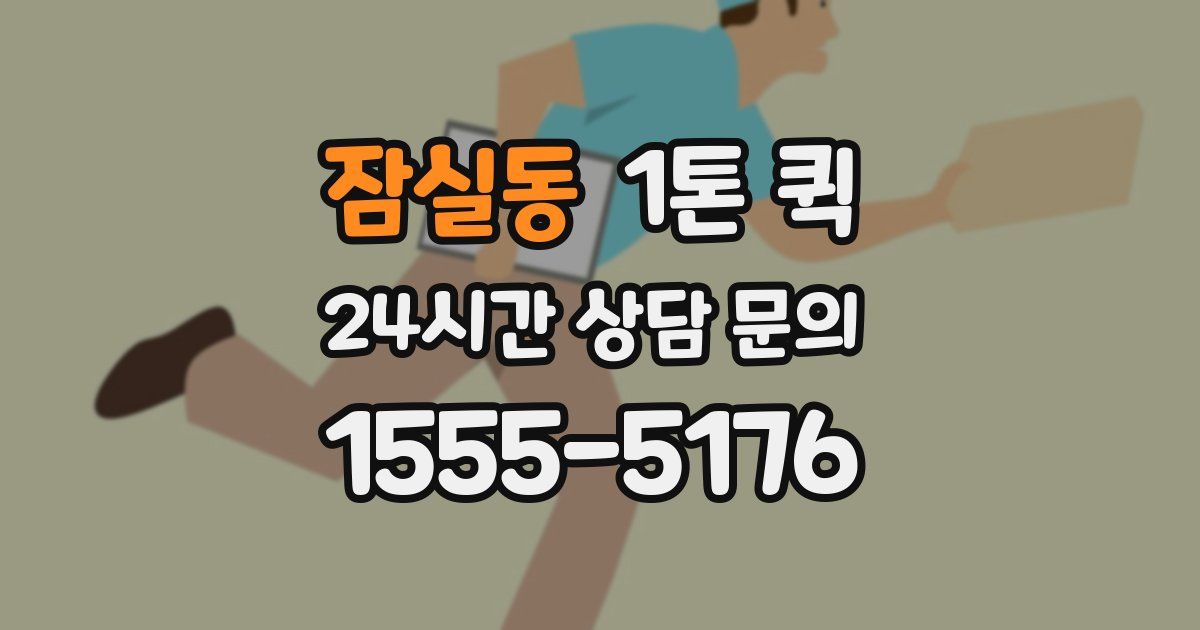 잠실동 1톤 퀵