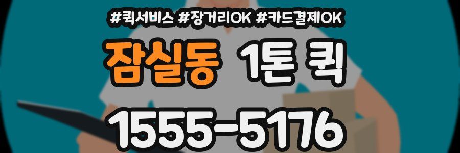 잠실동 1톤 퀵