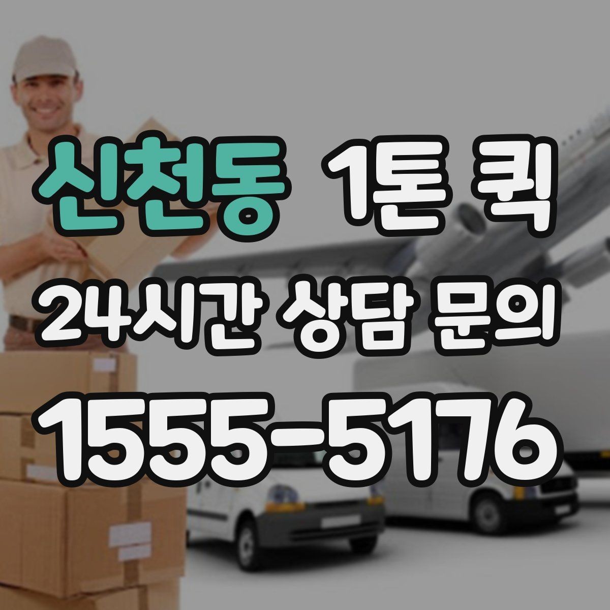 신천동 1톤 퀵 상하차 지원 범위 살펴보기