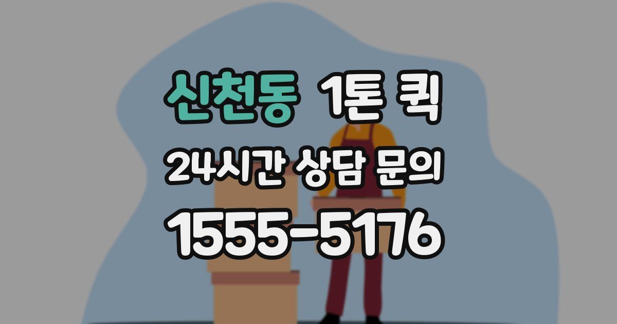 신천동 1톤 퀵