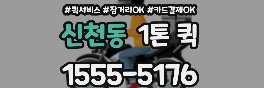 신천동 1톤 퀵