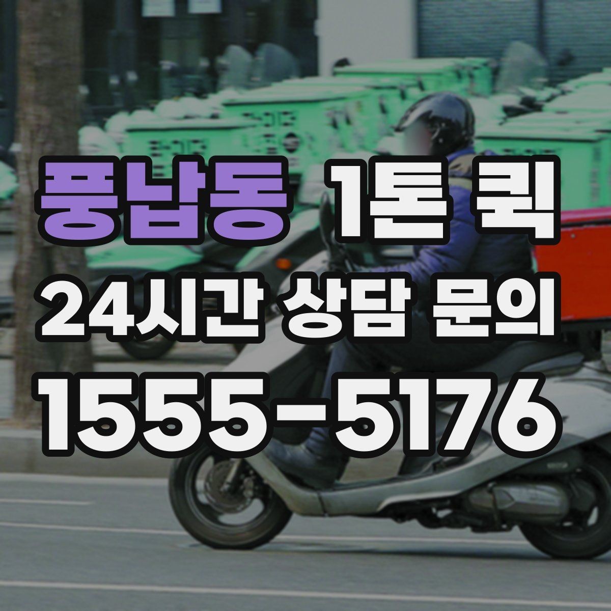 풍납동 1톤 퀵 요청 전 화물 정보 정리하기
