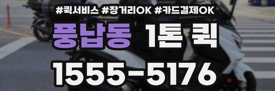 풍납동 1톤 퀵