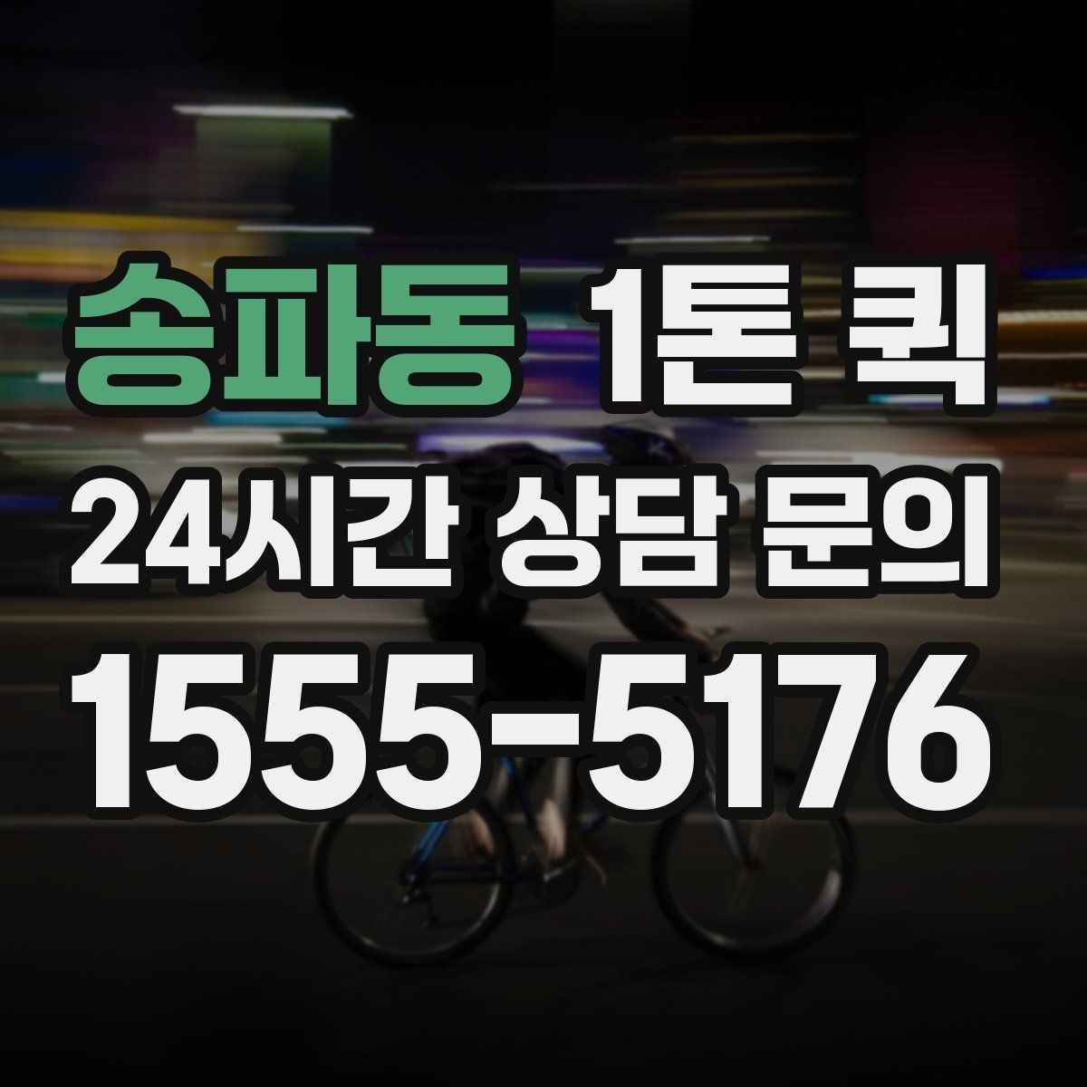 송파동 1톤 퀵 업체 상담 전 준비 목록