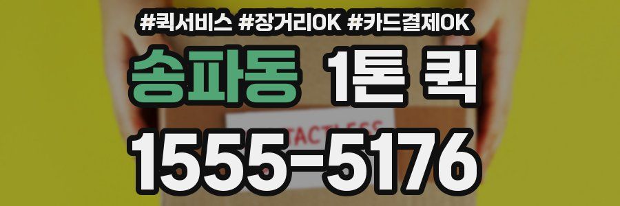 송파동 1톤 퀵