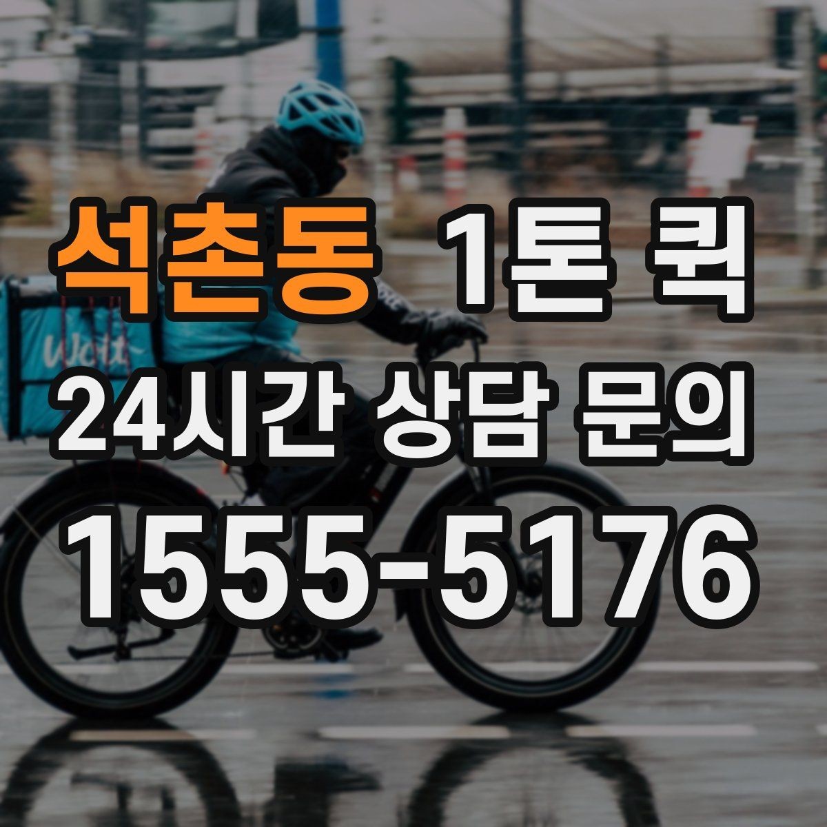 석촌동 1톤 퀵 사전 예약이 유리한 상황