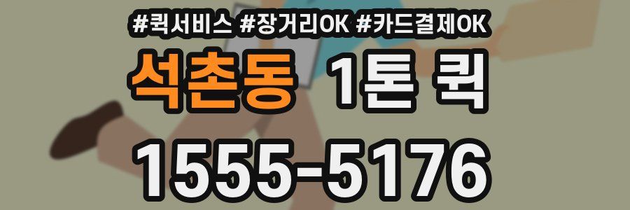 석촌동 1톤 퀵