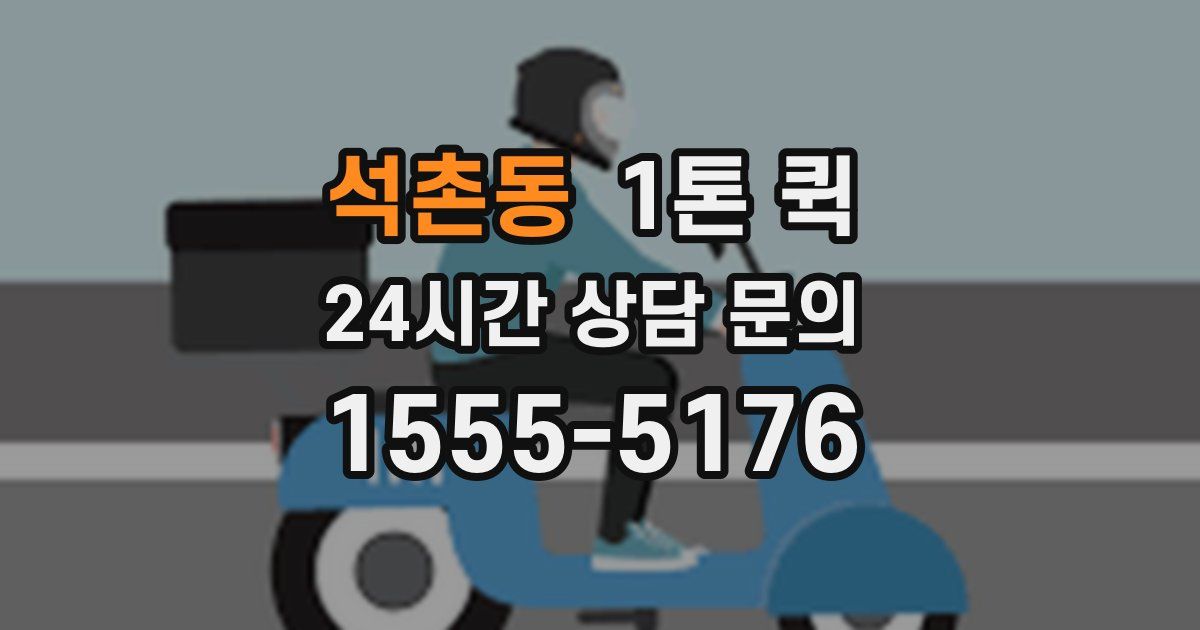 석촌동 1톤 퀵