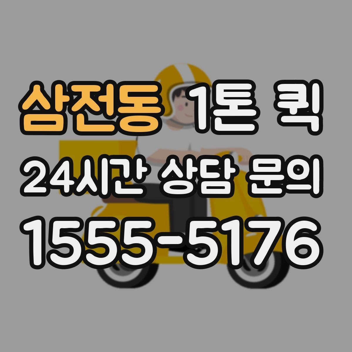 삼전동 1톤 퀵 물류 이동 계획 세울 때 보는 점