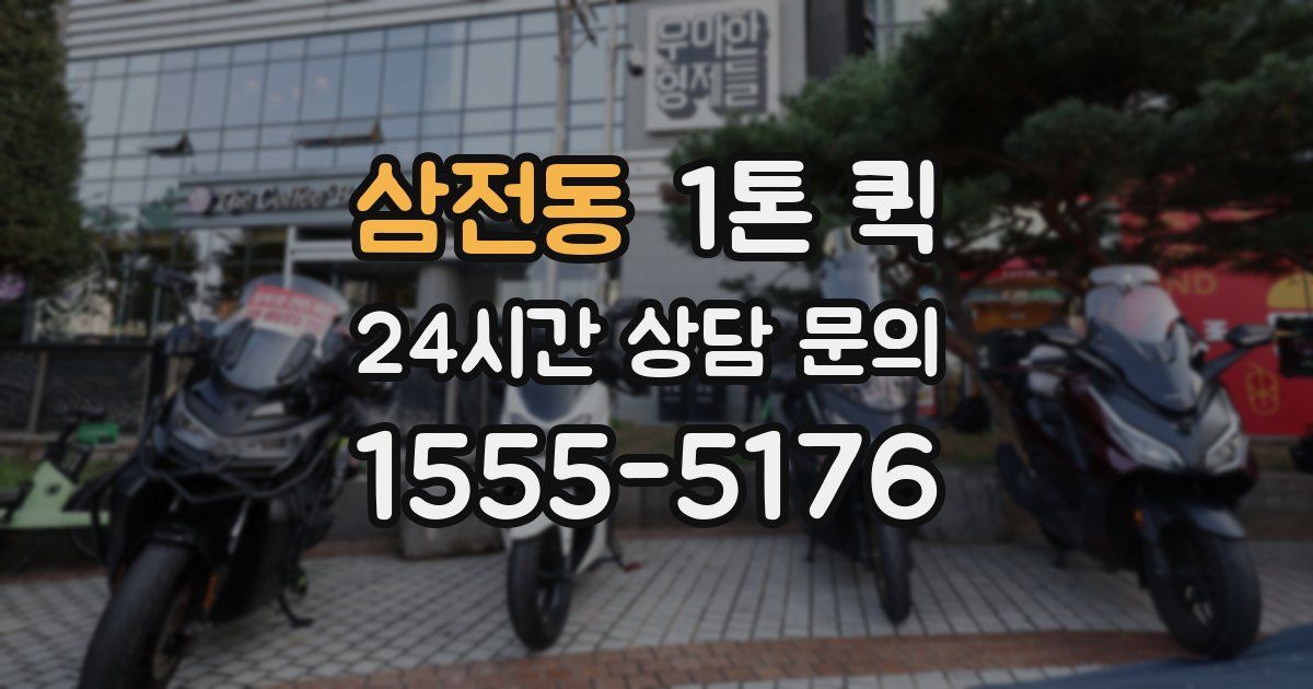 삼전동 1톤 퀵