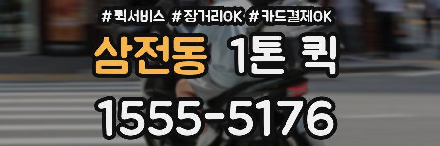 삼전동 1톤 퀵