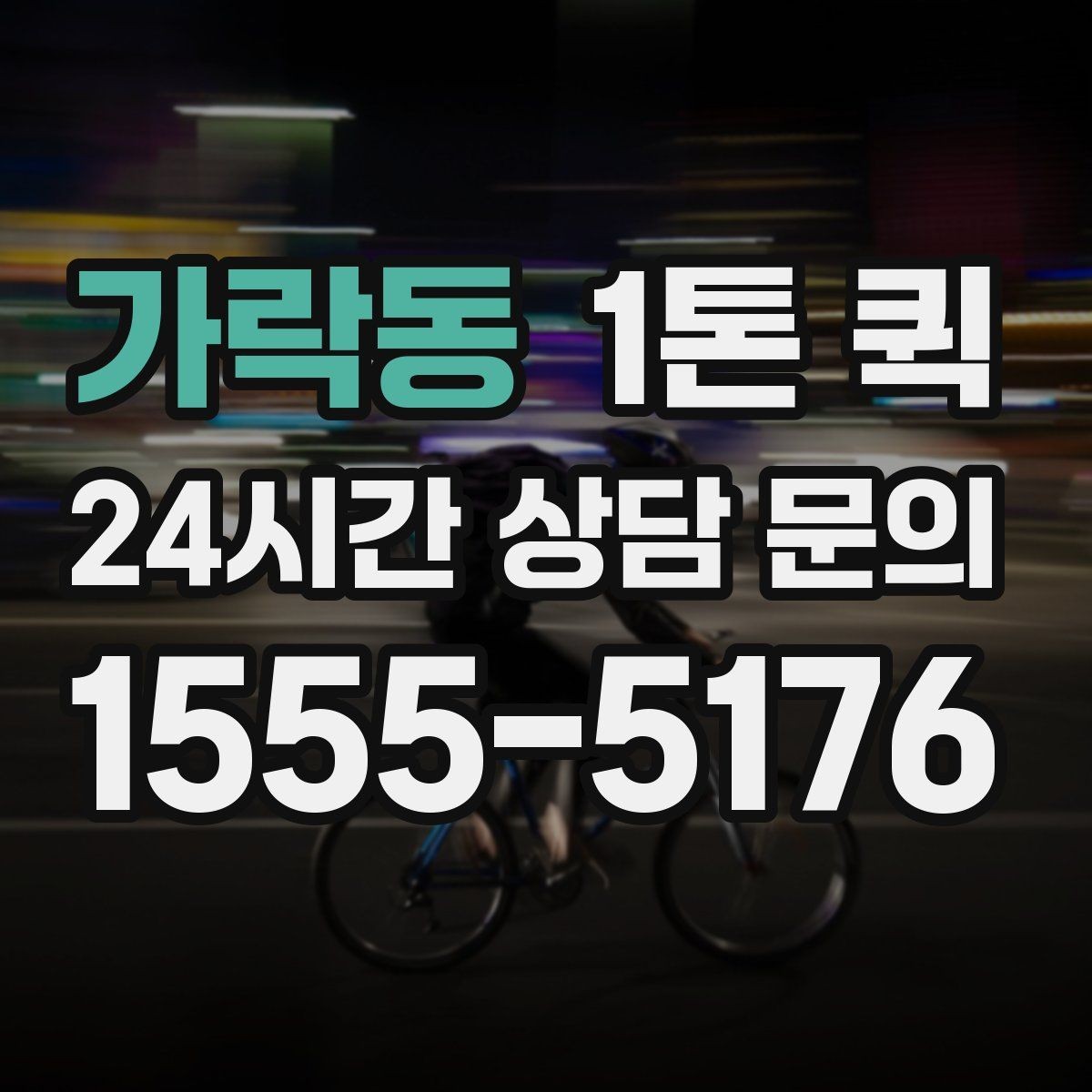 가락동 1톤 퀵 운송 중 연락이 중요한 순간