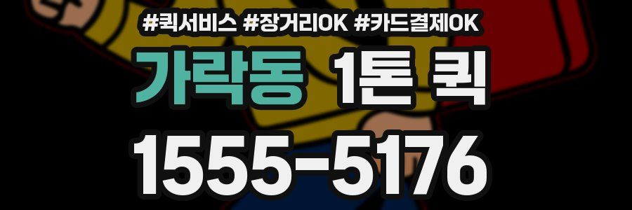 가락동 1톤 퀵
