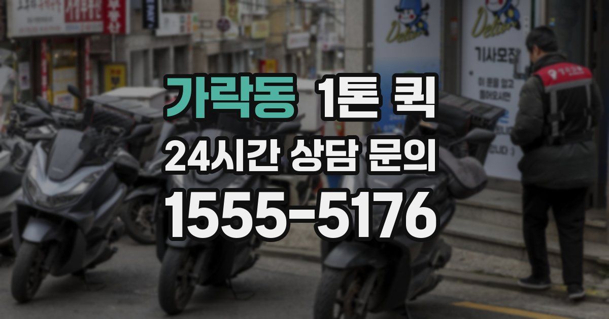 가락동 1톤 퀵