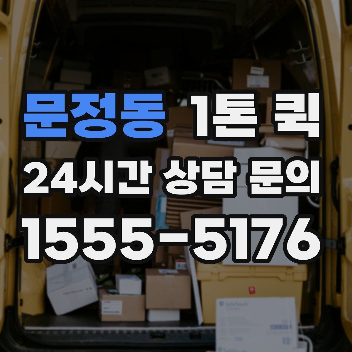 문정동 1톤 퀵 비용 절약을 위한 선택법