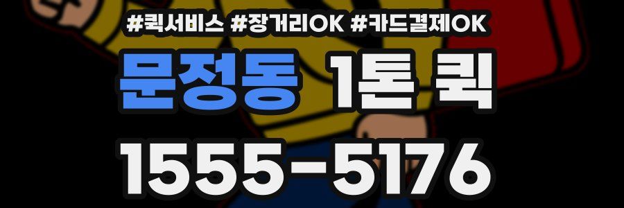 문정동 1톤 퀵